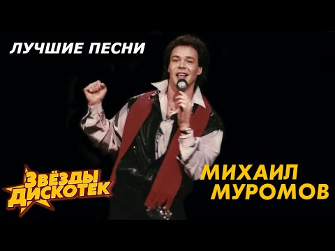 Видео: Михаил Муромов - Лучшие песни