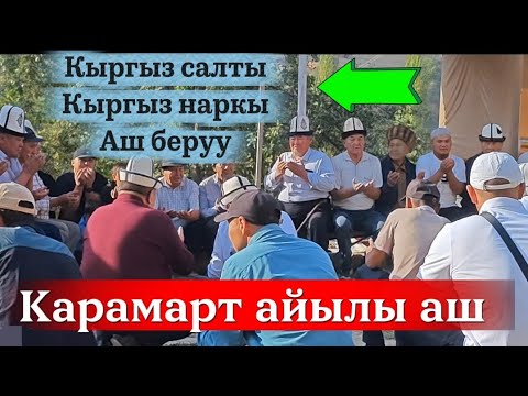 Видео: Карамарт айылы Аш 