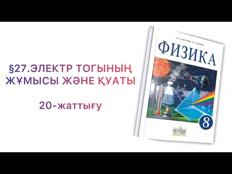 Видео: § 27.Электр тогының жұмысы және қуаты
8 сынып физика 20 жаттығу