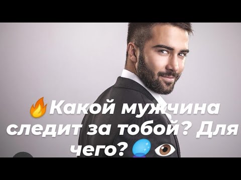 Видео: 🔥Какой мужчина следит за тобой и зачем он это делает?🔮👁️