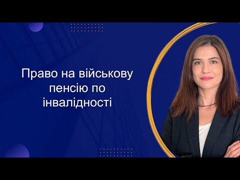 Видео: Встановлення інвалідності військовослужбовцю та право на пенсію