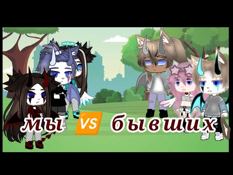Видео: ||песенный батл|| ~мы🆚 бывших~