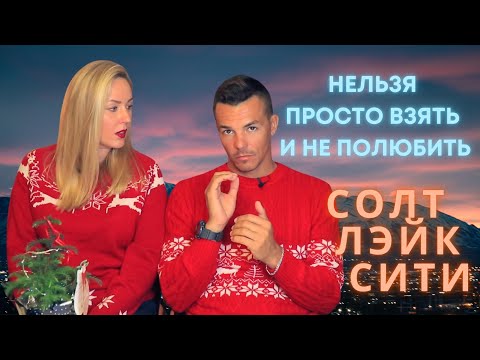 Видео: Как мы оказались в Salt Lake City | Большое приключение в столице Юты и мормонов | Часть 1