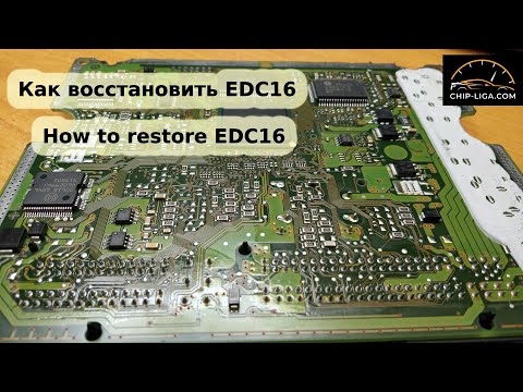 Видео: Как восстановить EDC16 после увала