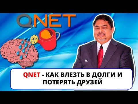 Видео: QNET - Промывка мозгов международного масштаба (Интернет-Помойка #23 Vol.2))
