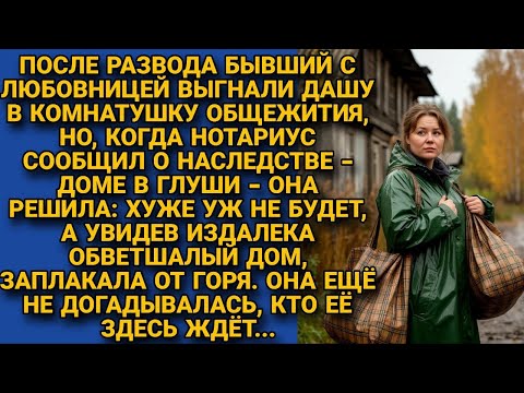 Видео: После развода бывший муж выгнал в общежитие, но получив в наследство лачугу...