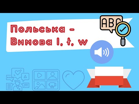 Видео: Польська для початківців – Вимова l, ł, w