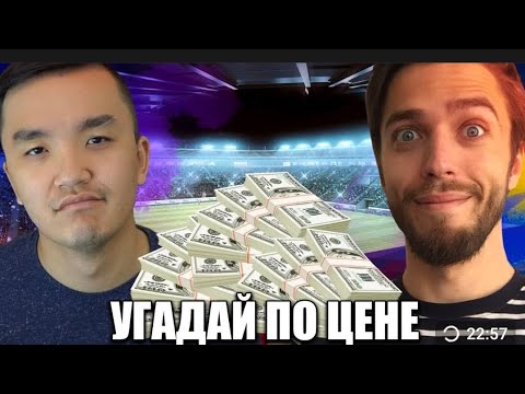 Видео: УГАДАЙ ФУТБОЛИСТА ПО ЦЕНЕ ACOOL VS MOZZ #2