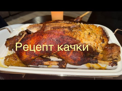 Видео: Качка печена з яблуками. Рецепт качки в духовці .