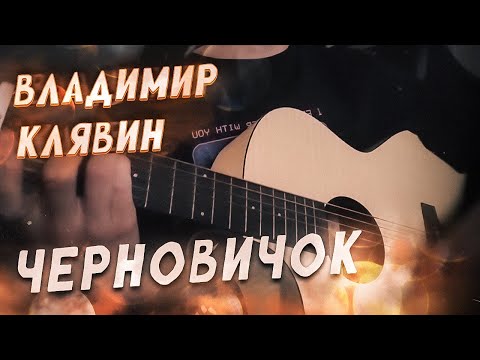 Видео: Владимир Клявин - Черновичок | КАВЕР