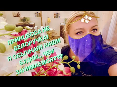 Видео: ПРИНЦЕССА НЕ БЕЛОРУЧКА! НАШИ БУДНИ.. ЧЕМ ЗАНИМАЕМСЯ???