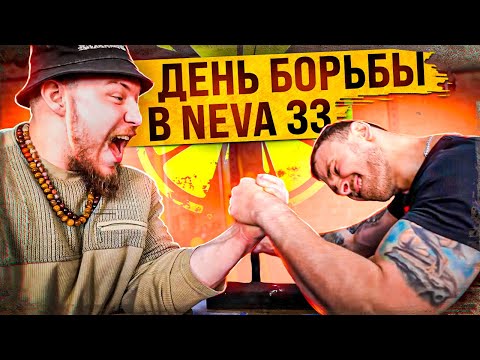 Видео: ДЕНЬ БОРЬБЫ В NEVA 33 // АРМРЕСТЛИНГ АЛЕКСАНДР КОРЯГИН