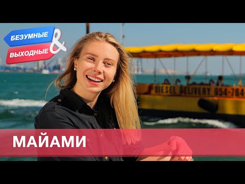 Видео: Майами. Орёл и Решка. Безумные выходные