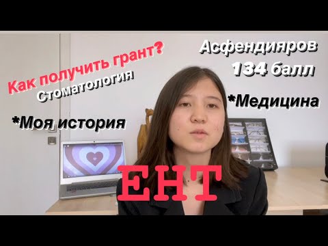 Видео: Моя история сдачи ЕНТ | опыт | советы | толықтай қазақша | стоматология | Асфендияров КАЗНМУ