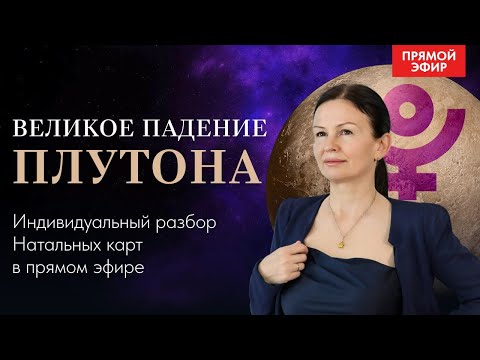 Видео: ПЛУТОН в ВОДОЛЕЕ. Ищем аспекты.  ПРЯМОЙ ЭФИР С АСТРОЛОГОМ  ВОСКРЕСЕНЬЕ 10--00