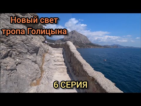 Видео: От мыс Капчик по тропе Голицына на пляж посёлка Новый свет.