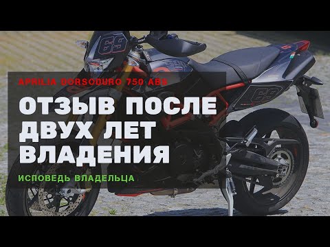 Видео: Обзор Aprilia Dorsoduro 750 | Отзыв владельца после двух лет эксплуатации