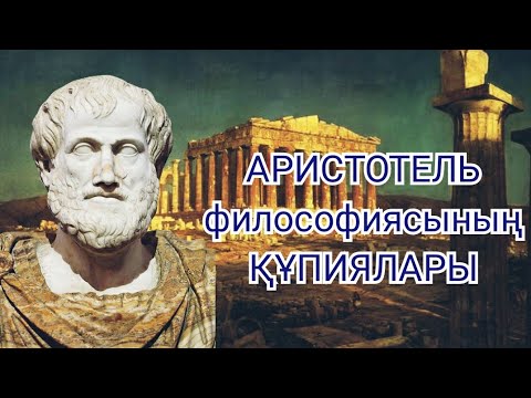 Видео: АРИСТОТЕЛЬ ЖАЙЫНДА НЕ БІЛЕСІЗ?