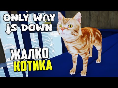 Видео: Only Way is Down - Самая Грусная Игра про Котика