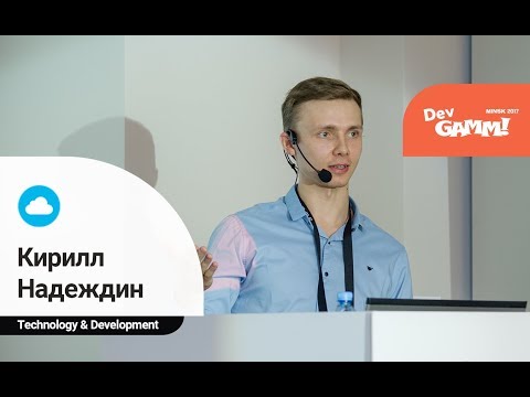 Видео: Кирилл Надеждин (Kumo Kairo) - ECS в разработке игр — хорошая архитектура приложений для всех