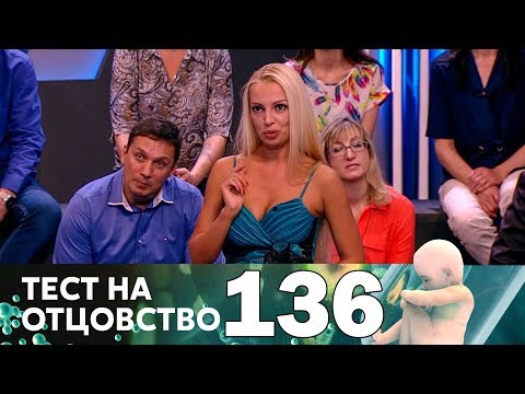 Видео: Тест на отцовство | Выпуск 136