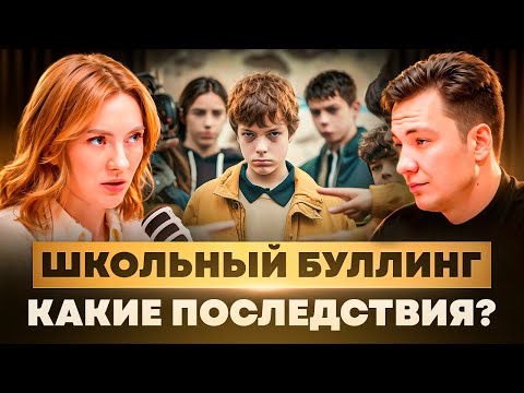 Видео: Как школьный период влияет на взрослую жизнь.Школьный буллинг и его последствия.Ксения Императорская