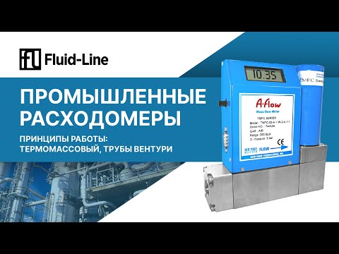 Видео: Промышленные расходомеры // Прямой эфир