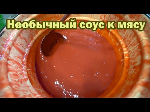 Видео: Необычный кисло-сладкий соус на зиму