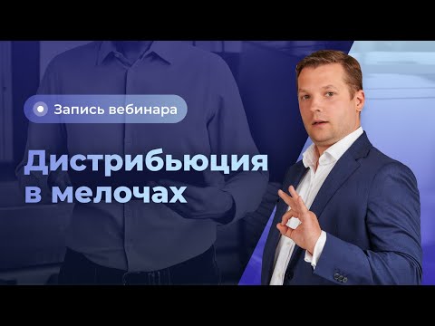 Видео: Дистрибьюция в мелочах: математика в построении маршрутов и постановке задач