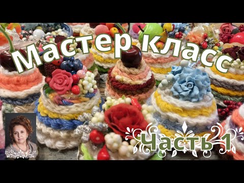 Видео: МК Тортики Часть 1