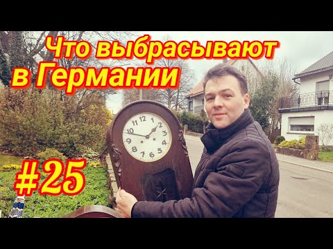 Видео: Что выбрасывают немцы на улицу