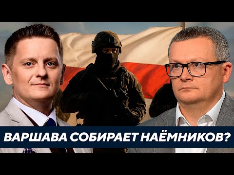Видео: Польша готовит наёмников для Беларуси: Правда или фейк? - Воскресенский