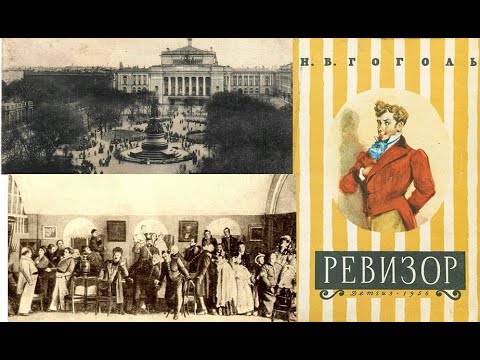 Видео: К нам едет  ревизор (лекция #3.3); Леонид Немцев
