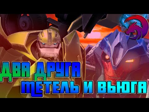 Видео: КЛИПЫ ТРАНСФОРМЕРЫ ПРАЙМ ► БАЛКХЭД И БРЕЙКДАУН ► УЛИЦЫ - ДВА ДРУГА (МЕТЕЛЬ И ВЬЮГА)