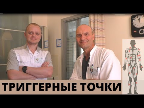 Видео: ТРИГГЕРНЫЕ ТОЧКИ: почему возникает боль в мышцах? как лечить триггерные точки?