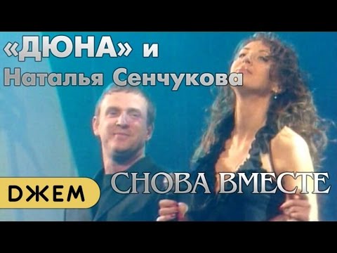 Видео: Наталья Сенчукова и группа "Дюна" - Снова вместе