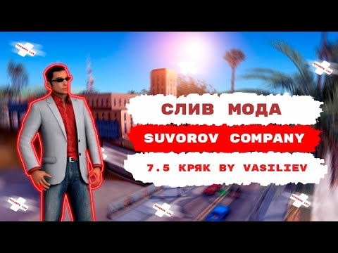 Видео: СЛИВ/КРЯК МОДА ARIZONA RP(SUVOROV COMPANY) 7.5 (TELEGRAM-GUARD, ЗАРПЛАТЫ, ViceCity, CEF) by vasiliev