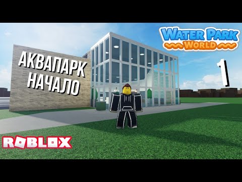 Видео: Начал строить аквапарк в Water park world (Roblox)