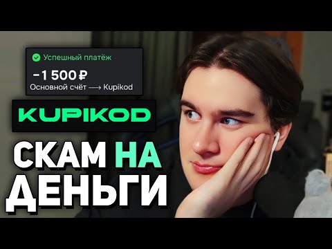 Видео: БОЛЬШОЙ СКАМ от КУПИКОД • Братишкин СМОТРИТ РАЗОБЛАЧЕНИЕ KUPIKOD