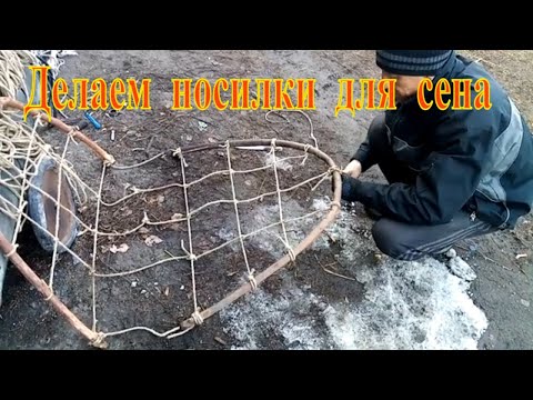 Видео: Делаем носилки для сена\Жизнь в деревне /