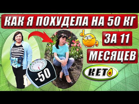 Видео: ✔️ КАК Я ПОХУДЕЛА НА 50 кг ЗА 11 МЕСЯЦЕВ ? ✔️ МОЯ ИСТОРИЯ ПОХУДЕНИЯ ✔️ ФОТО ДО И ПОСЛЕ✔️