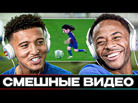 Видео: СТЕРЛИНГ и САНЧО УГАРАЮТ С ФУТБОЛЬНЫХ ВИДЕО из ИНТЕРНЕТА. РЕАКЦИЯ на СМЕШНЫЕ ВИДЕО. ОФСАЙД