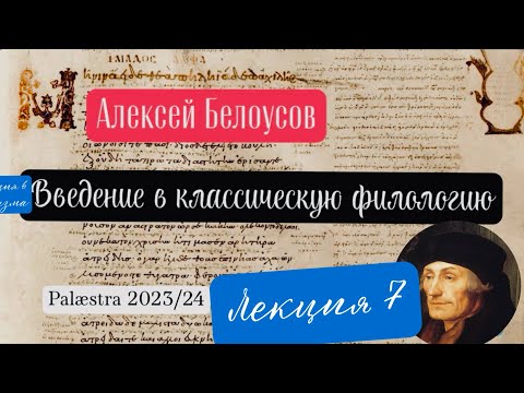 Видео: Введение в классическую филологию. Лекция 7: Эразм и филология в Нидерландах (Palæstra 2023/24 гг.)