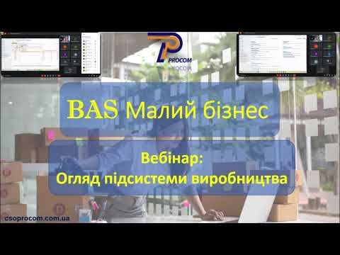 Видео: Вебінар Огляд підсистеми виробництва в BAS Малий бізнес | ЦСН "Проком"