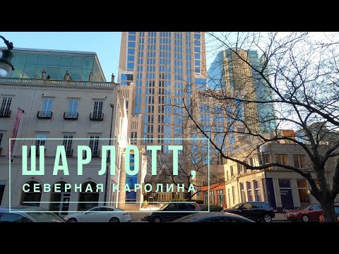 Видео: Шарлотт, Северная Каролина: Работа, Жильё, Бездомные, Страховки