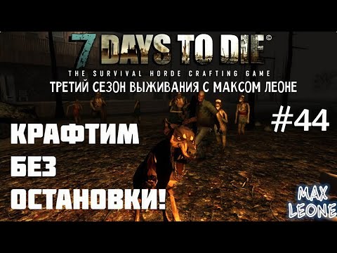 Видео: 7 Days To Die - #44 - Alpha 9.3 - С Максом Леоне