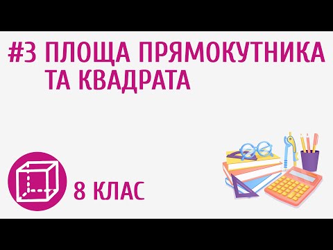 Видео: Площа прямокутника та квадрата #3
