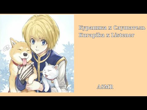 Видео: Курапика х Слушатель/ Kurapika x Listener