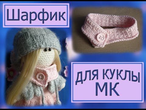 Видео: Вяжем шарф (шарфик) для куклы. МК. Спицами.