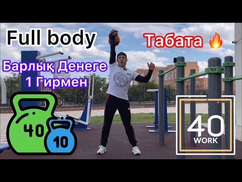 Видео: Табата Тренировка Гир Барлық денеге